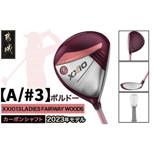 ふるさと納税 ゴルフグッズ クラブ 宮崎県 都城市 ゼクシオ 13 レディス フェアウェイウッド ボルドー A/#3 2023年モデル _ZB-C707-3A_(都城市) ゴルフクラブ…