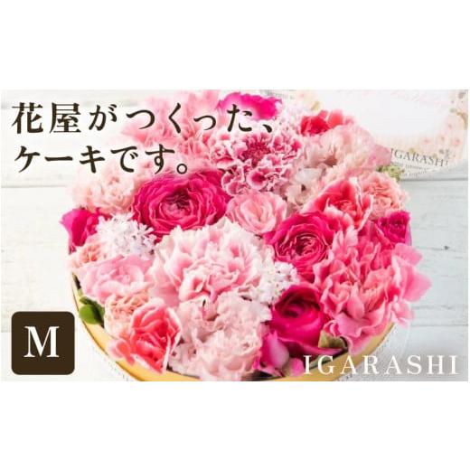 ふるさと納税 雑貨・日用品 花 福井県 あわら市 花屋がつくったフラワーケーキ M(ミックス) aw062-b006_01 ミックス