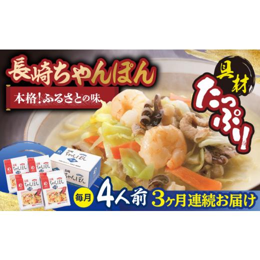 ふるさと納税 麺類 長崎県 波佐見町  全3回定期便 具材付き 長崎ちゃんぽん 4人前／回 みろく屋 HG04_1