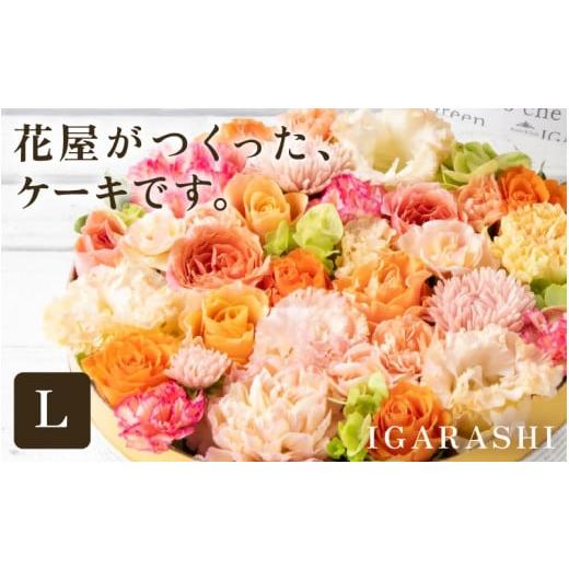 ふるさと納税 雑貨・日用品 花 福井県 あわら市 花屋がつくったフラワーケーキ L(アプリコット) aw062-c005_03 アプリコット