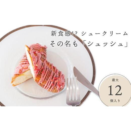 ふるさと納税 焼菓子・チョコレート 兵庫県 三木市 AB-369 プレーン2本+お任せ9本: 11本セット 新食感 ?シュークリーム シュッシュ 5種食べ比べ シューアイス…