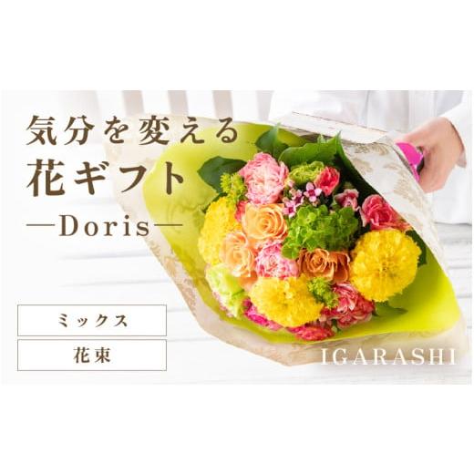ふるさと納税 雑貨・日用品 花 福井県 あわら市 気分を変える花ギフト -Doris- (花束・ミックス) aw062-b002_02 花束・ミックス