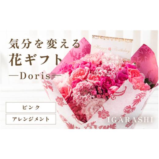 ふるさと納税 雑貨・日用品 花 福井県 あわら市 気分を変える花ギフト Doris(アレンジメント・ピンク) aw062-b002_03 アレンジメント・ピンク
