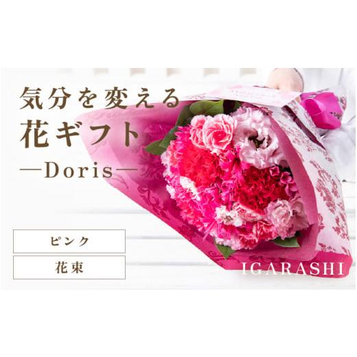 ふるさと納税 雑貨・日用品 花 福井県 あわら市 気分を変える花ギフト -Doris- (花束・ピンク) aw062-b002_04 花束・ピンク