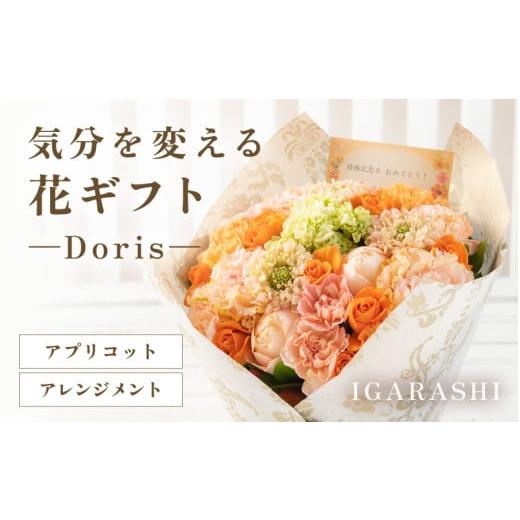 ふるさと納税 雑貨・日用品 花 福井県 あわら市 気分を変える花ギフト Doris(アレンジメント・アプリコット) aw062-b002_05 アレンジメント・アプリコット