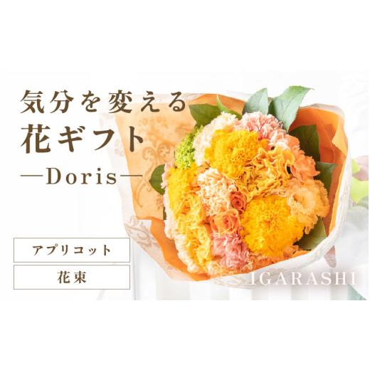 ふるさと納税 雑貨・日用品 花 福井県 あわら市 気分を変える花ギフト -Doris- (花束・アプリコット) aw062-b002_06 花束・アプリコット