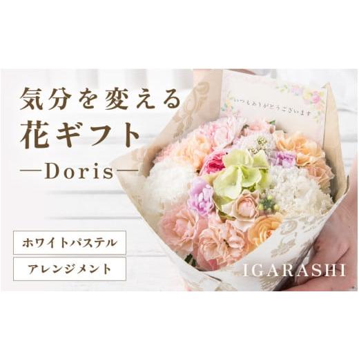 ふるさと納税 雑貨・日用品 花 福井県 あわら市 気分を変える花ギフト Doris(アレンジメント・ホワイトパステル) aw062-b002_07 アレンジメント・ホワイトパス…