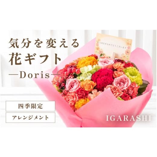 ふるさと納税 雑貨・日用品 花 福井県 あわら市 気分を変える花ギフト Doris(アレンジメント・四季限定アイテム) aw062-b002_09 アレンジメント・ホワイトパス…