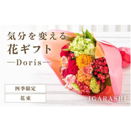 ふるさと納税 雑貨・日用品 花 福井県 あわら市 気分を変える花ギフト -Doris- (花束・四季限定アイテム) aw062-b002_10 花束・四季限定アイテム