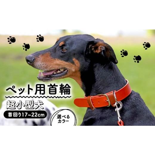 ふるさと納税 雑貨・日用品 大阪府 松原市 ペット用首輪 超小型犬用 カーキ 首回り17-22cm ペット 犬 愛犬 ワンちゃん 超小型犬 首輪 リード 本革 レザー 牛革…