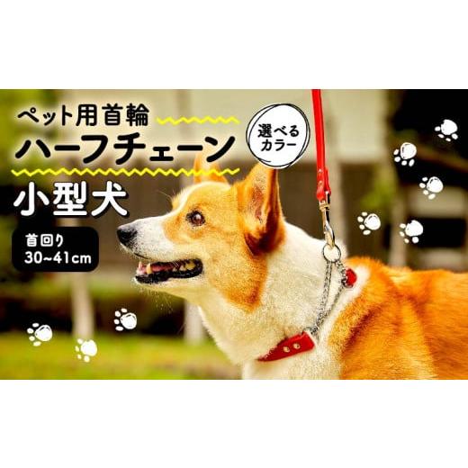 ふるさと納税 雑貨・日用品 大阪府 松原市 ペット用首輪 ハーフチェーン 小型犬用 オレンジ 首回り30-36cm ペット 犬 愛犬 ワンちゃん 超小型犬 首輪 リード …