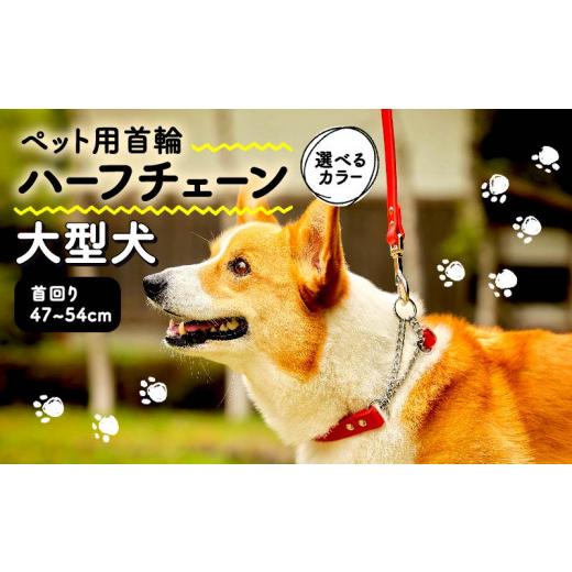 ふるさと納税 雑貨・日用品 大阪府 松原市 ペット用首輪 ハーフチェーン 大型犬用 オレンジ 首回り47-54cm ペット 犬 愛犬 ワンちゃん 大型犬 首輪 リード 本…