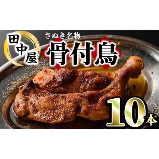ふるさと納税 鶏肉 モモ 香川県 まんのう町 数量限定・選べる本数 さぬき名物 骨付鳥セット (10本・専用油付き) 香川県 特産品 国産 鶏肉 骨付鳥 鶏もも 骨付…