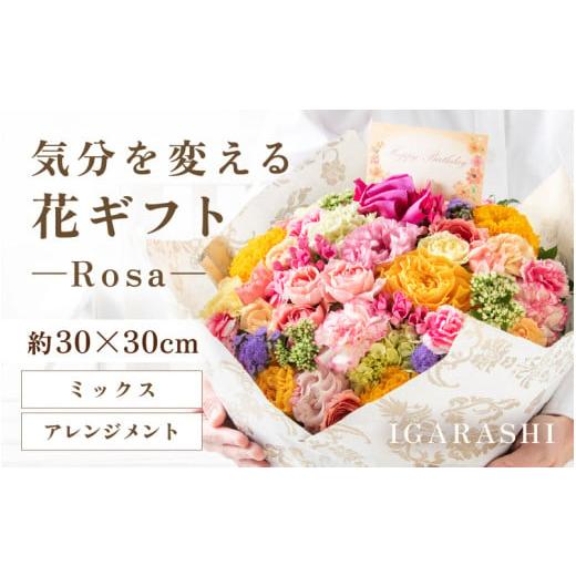 ふるさと納税 雑貨・日用品 花 福井県 あわら市 気分を変える花ギフト-Rosa-(アレンジメント・ミックス) aw062-c002_01 アレンジメント・ミックス