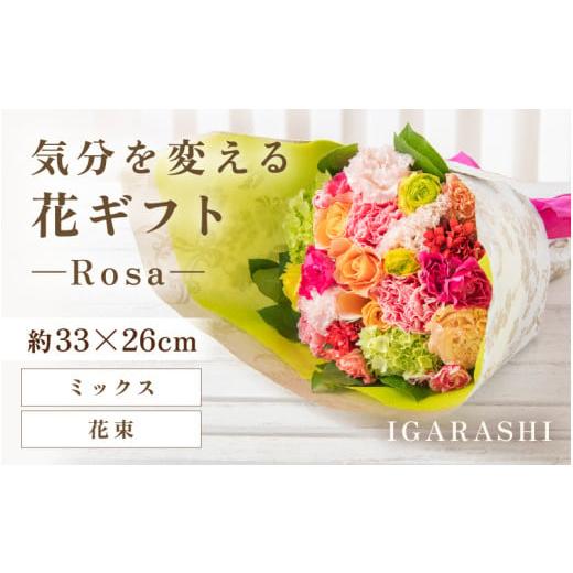 ふるさと納税 雑貨・日用品 花 福井県 あわら市 気分を変える花ギフト-Rosa-(花束・ミックス) aw062-c002_02 花束・ミックス