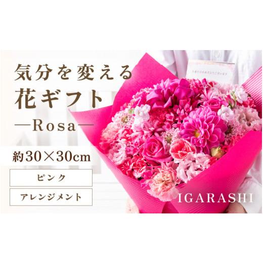 ふるさと納税 雑貨・日用品 花 福井県 あわら市 気分を変える花ギフト-Rosa-(アレンジメント・ピンク) aw062-c002_03 アレンジメント・ピンク