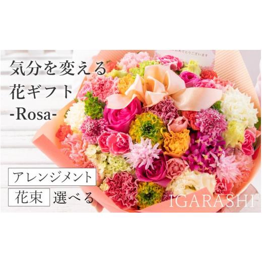 ふるさと納税 福井県 あわら市 気分を変える花ギフト-Rosa-(花束・ピンク) 花束・ピンク