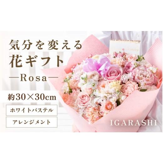 ふるさと納税 雑貨・日用品 花 福井県 あわら市 気分を変える花ギフト-Rosa-(アレンジメント・ホワイトパステル) aw062-c002_07 アレンジメント・ホワイトパス…