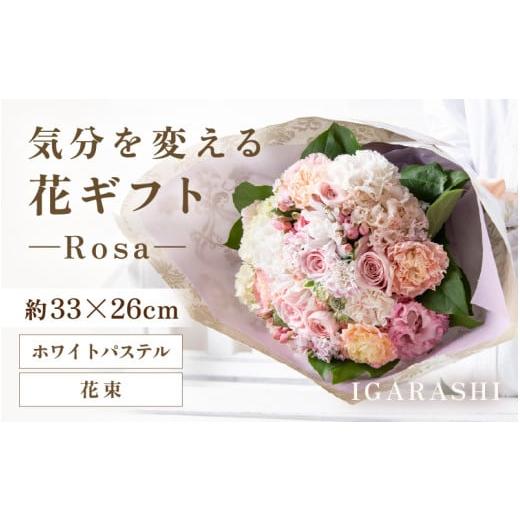 ふるさと納税 雑貨・日用品 花 福井県 あわら市 気分を変える花ギフト-Rosa-(花束・ホワイトパステル) aw062-c002_08 花束・ホワイトパステル