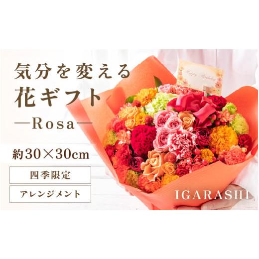 ふるさと納税 雑貨・日用品 花 福井県 あわら市 気分を変える花ギフト-Rosa-(アレンジメント・四季限定アイテム) aw062-c002_09 アレンジメント・四季限定アイ…