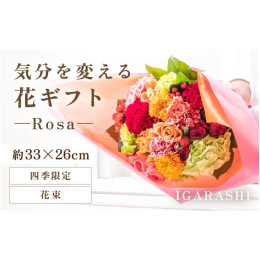 ふるさと納税 雑貨・日用品 花 福井県 あわら市 気分を変える花ギフト-Rosa-(花束・四季限定アイテム) aw062-c002_10 花束・四季限定アイテム