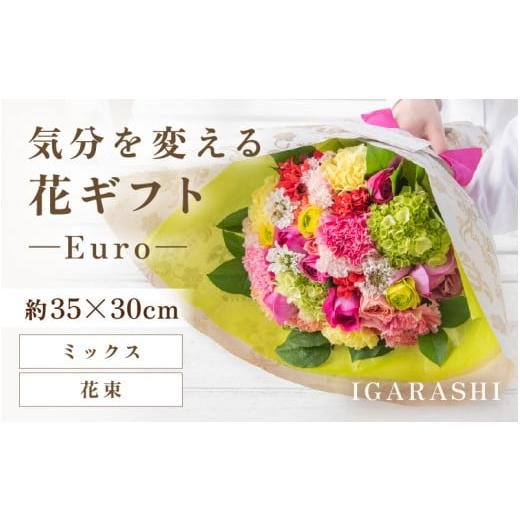 ふるさと納税 雑貨・日用品 花 福井県 あわら市 気分を変える花ギフト-Euro-(花束・ミックス) aw062-c003_02 花束・ミックス