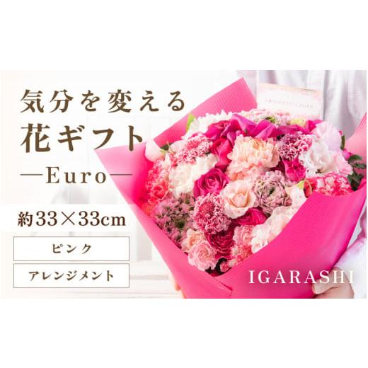 ふるさと納税 雑貨・日用品 花 福井県 あわら市 気分を変える花ギフト Euro(アレンジメント・ピンク) aw062-c003_03 アレンジメント・ピンク
