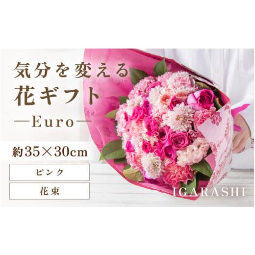 ふるさと納税 雑貨・日用品 花 福井県 あわら市 気分を変える花ギフト-Euro-(花束・ピンク) aw062-c003_04 花束・ピンク