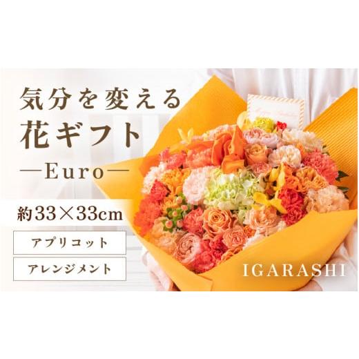 ふるさと納税 雑貨・日用品 花 福井県 あわら市 気分を変える花ギフト Euro(アレンジメント・アプリコット) aw062-c003_05 アレンジメント・アプリコット