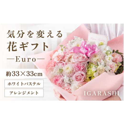 ふるさと納税 雑貨・日用品 花 福井県 あわら市 気分を変える花ギフト Euro(アレンジメント・ホワイトパステル) aw062-c003_07 アレンジメント・ホワイトパス…