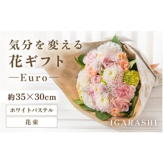 ふるさと納税 雑貨・日用品 花 福井県 あわら市 気分を変える花ギフト-Euro-(花束・ホワイトパステル) aw062-c003_08 花束・ホワイトパステル