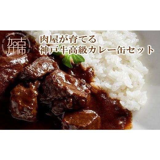 ふるさと納税 缶詰・瓶詰 兵庫県 加古川市 選べる配送月 12月発送 肉屋が育てる神戸牛高級カレー缶セット[ビーフカレー 神戸牛 牛肉 牛タンシチュー 缶詰 家…