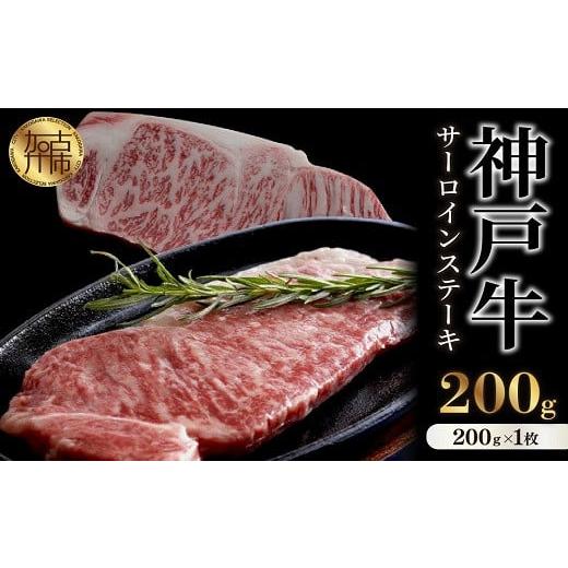 ふるさと納税 牛肉 サーロイン 兵庫県 加古川市 選べる配送月 12月発送 神戸牛サーロインステーキ(200g×1枚)[ 自社牧場直送 国産 神戸牛 肉のヒライ サーロ…