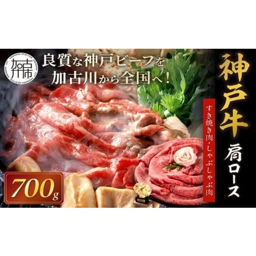 ふるさと納税 牛肉 すき焼き 兵庫県 加古川市 選べる配送月 1月発送 神戸牛肩ロースすき焼き肉・しゃぶしゃぶ肉(700g)[ 自社牧場直送 神戸牛 肉のヒライ 肩…