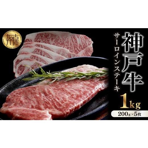 ふるさと納税 牛肉 サーロイン 兵庫県 加古川市 選べる配送月 1月発送 神戸牛サーロインステーキ(200g×5枚)[ 自社牧場直送 神戸牛 肉のヒライ サーロインス…