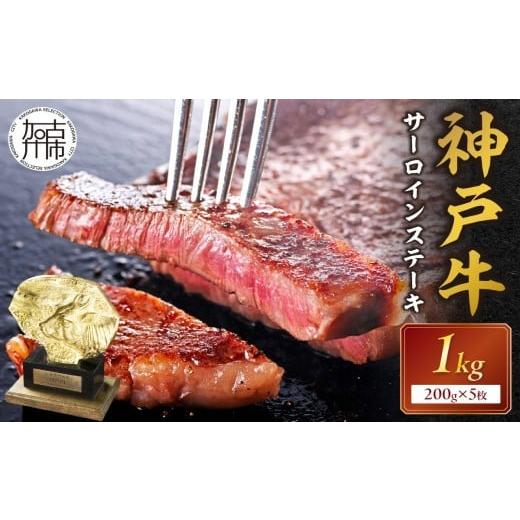 ふるさと納税 牛肉 サーロイン 兵庫県 加古川市 選べる配送月 2月発送 神戸牛サーロインステーキ(200g×5枚)[ 自社牧場直送 神戸牛 肉のヒライ サーロインス…