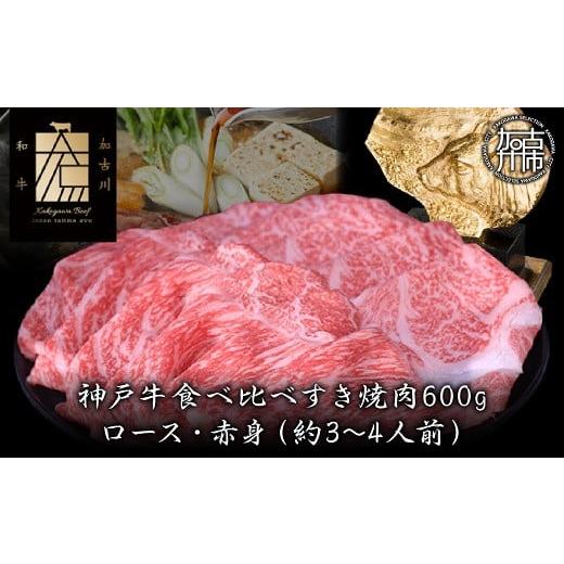 ふるさと納税 牛肉 焼肉・バーベキュー 兵庫県 加古川市 選べる配送月 2月発送 神戸牛ロースと赤身の食べ比べすき焼き肉 600g[ 肉 牛肉 牛 神戸牛 国産牛 す…