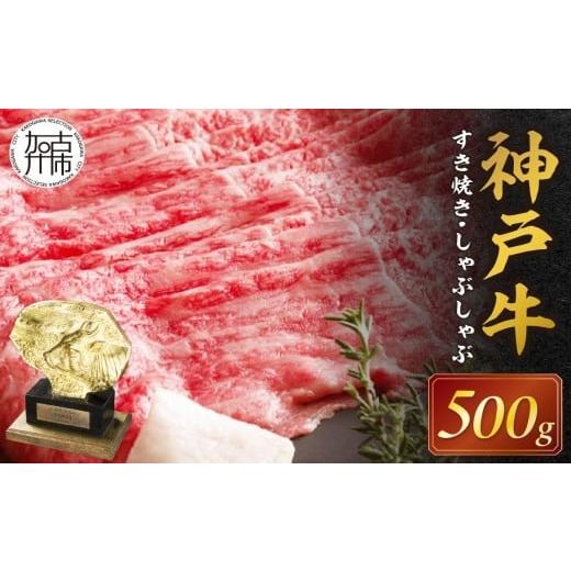 ふるさと納税 牛肉 すき焼き 兵庫県 加古川市 選べる配送月 12月発送 神戸牛赤身すき焼き・しゃぶしゃぶ(500g)[ 神戸牛 自社牧場直送 肉のヒライ すき焼き …