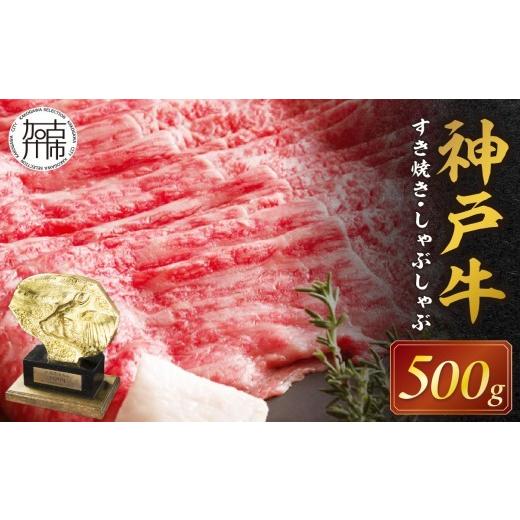 ふるさと納税 牛肉 すき焼き 兵庫県 加古川市 選べる配送月 2月発送 神戸牛赤身すき焼き・しゃぶしゃぶ(500g)[ 神戸牛 自社牧場直送 肉のヒライ すき焼き し…