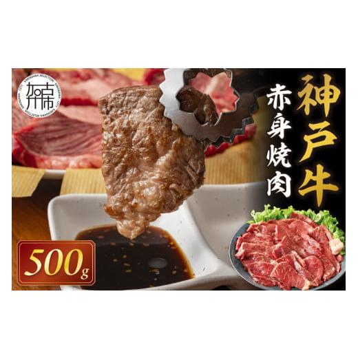 ふるさと納税 牛肉 焼肉・バーベキュー 兵庫県 加古川市 選べる配送月 12月発送 神戸牛赤身焼肉(500g)[ 肉 牛肉赤身 神戸牛 焼肉 国産 バーベキュー 和牛美…