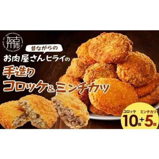 ふるさと納税 惣菜・レトルト 冷凍 兵庫県 加古川市 選べる配送月 12月発送 昔ながらのお肉屋さん ヒライの手造りコロッケセット(コロッケ10個+ミンチカツ5個…