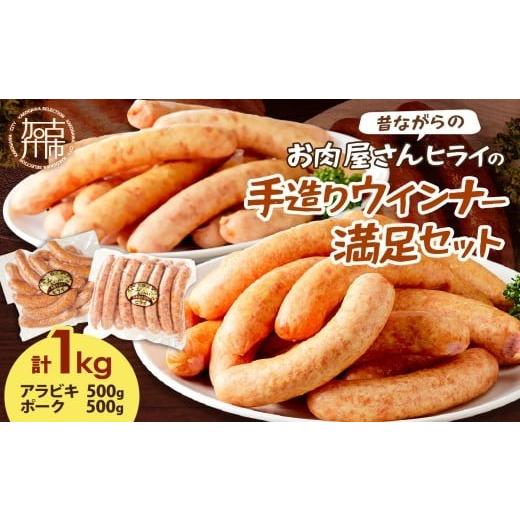 ふるさと納税 肉 ソーセージ 兵庫県 加古川市 選べる配送月 12月発送 昔ながらのお肉屋さん ヒライの手造りウインナー満足セット1kg[ ソーセージ 送料無料 …