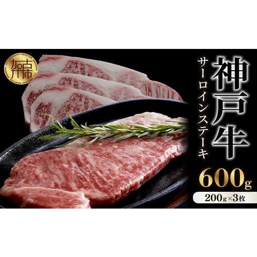 ふるさと納税 牛肉 サーロイン 兵庫県 加古川市 選べる配送月 12月発送 神戸牛サーロインステーキ(200g×3枚)[ 肉 牛肉 牛 神戸牛 国産牛 サーロイン ステー…