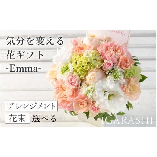 ふるさと納税 雑貨・日用品 花 福井県 あわら市 気分を変える花ギフト Emma(アレンジメント・ミックス) aw062-a006_01 アレンジメント・ミックス