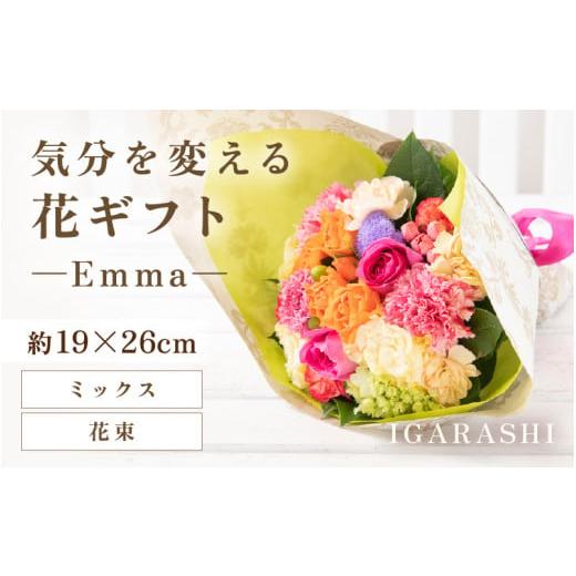 ふるさと納税 雑貨・日用品 花 福井県 あわら市 気分を変える花ギフト -Emma- (花束・ミックス) aw062-a006_02 花束・ミックス