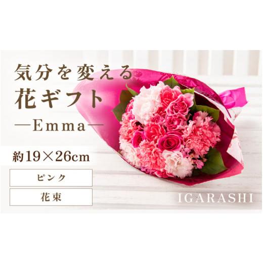 ふるさと納税 雑貨・日用品 花 福井県 あわら市 気分を変える花ギフト -Emma- (花束・ピンク) aw062-a006_04 花束・ピンク