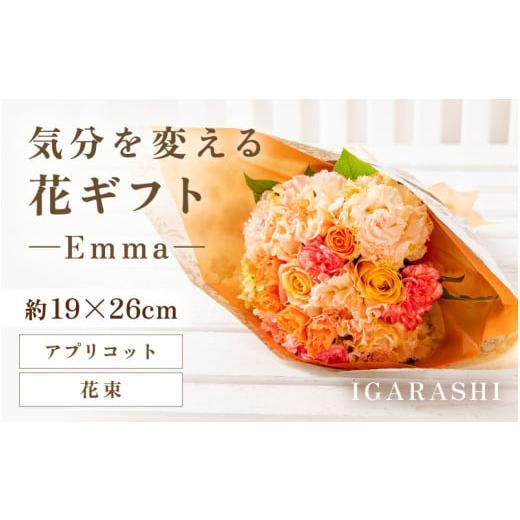 ふるさと納税 雑貨・日用品 花 福井県 あわら市 気分を変える花ギフト -Emma- (花束・アプリコット) aw062-a006_06 花束・アプリコット