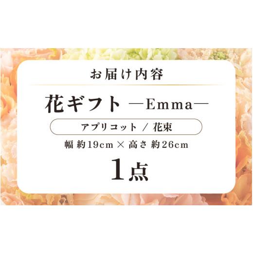 ふるさと納税 雑貨・日用品 花 福井県 あわら市 気分を変える花ギフト -Emma- (花束・アプリコット) aw062-a006_06 花束・アプリコット_9