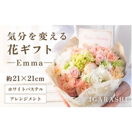 ふるさと納税 雑貨・日用品 花 福井県 あわら市 気分を変える花ギフト Emma(アレンジメント・ホワイトパステル) aw062-a006_07 アレンジメント・ホワイトパス…