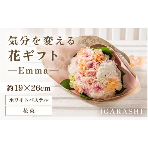 ふるさと納税 雑貨・日用品 花 福井県 あわら市 気分を変える花ギフト -Emma- (花束・ホワイトパステル) aw062-a006_08 花束・ホワイトパステル